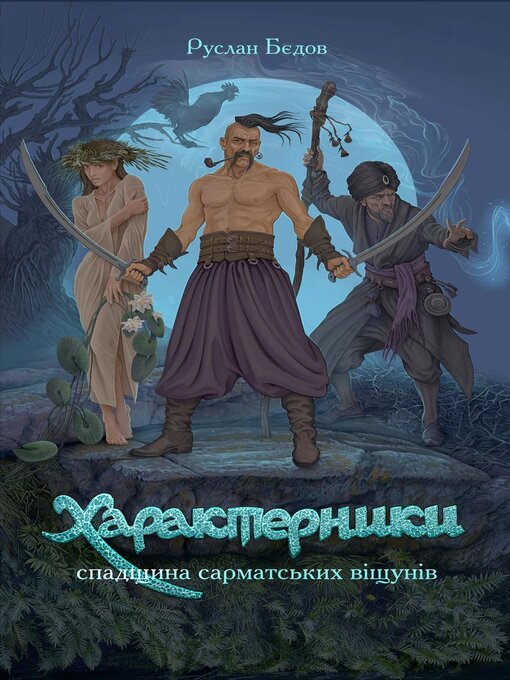 Title details for ХАРАКТЕРНИКИ. СПАДЩИНА САРМАТСЬКИХ ВІЩУНІВ by Ruslan Biedov - Available